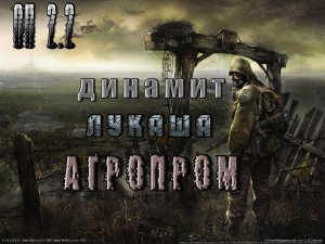 Динамит для Лукаша на Агропроме, ОП 2.2.mpg