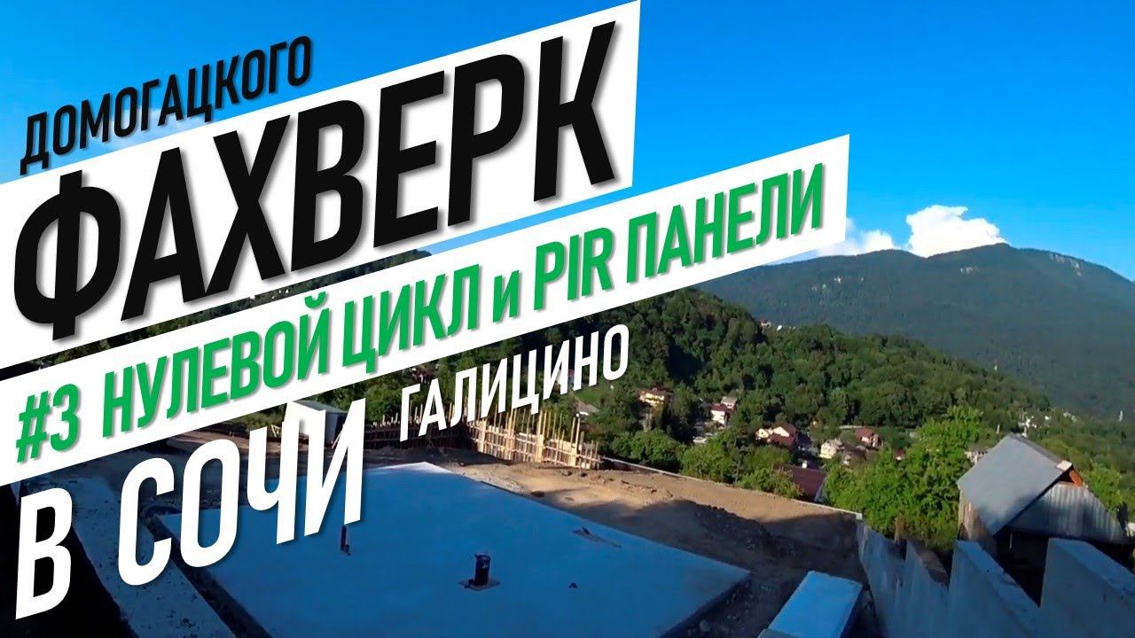 Фахверк в Сочи | Закончили нулевой цикл, приехали PIR панели | Дом мечты в Галицино | #жививсочи