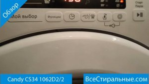 Candy CS34 1062D2 2- обзор стиральной машины от магазина ВсеСтиральные