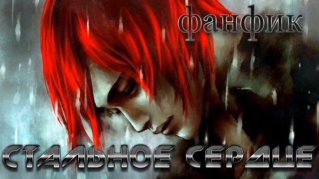 ФФ "Стальное сердце" ✔ {часть 3} смотреть онлайн