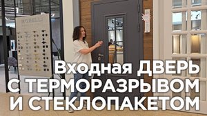 Дверь входная с терморазрывом и стеклопакетом "Барселона"