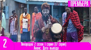 Лихорадка 2 сезон 1 серия (17 серия)