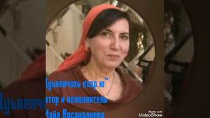 Майя Арсаналиева / Авторское исполнение