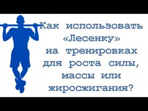 Как использовать «Лесенку» на тренировках для роста силы / массы / жиросжигания?