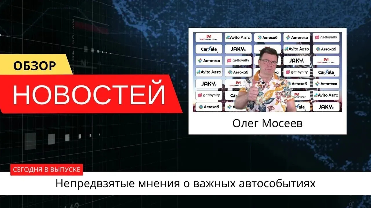 Автоновости недели с Олегом Мосеевым — 02.06.2023