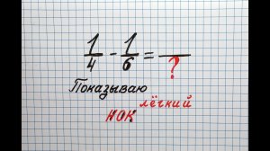 Как найти общий знаменатель. Показываю лёгкий СЕКРЕТНЫЙ НОК