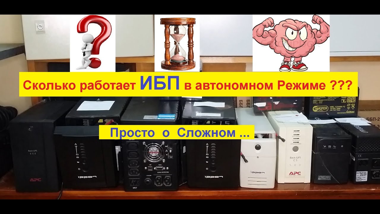 Сколько работает ИБП в автономном Режиме Просто о Сложном !