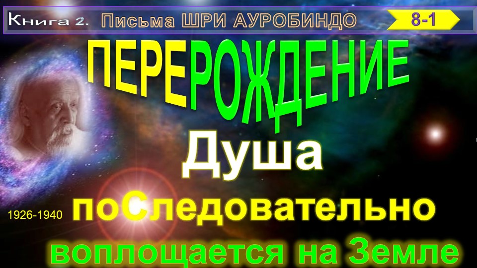 (8-1) Письма  Шри Ауробиндо: ПЕРЕРОЖДЕНИЕ (8)-Душа последовательно воплощается на Земле (1)