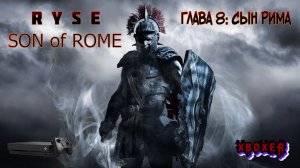 Ryse: Son of Rome - Глава 8: Сын Рима