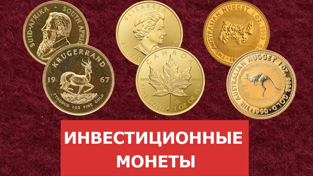 ✦ Инвестиционные монеты ✦ Нумизматика