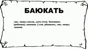 БАЮКАТЬ - что это такое? значение и описание