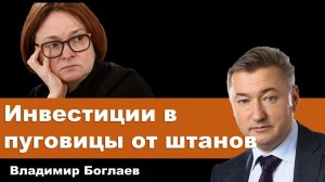 Владимир Боглаев на канале Спец: Инвестиции в пуговицы от штанов.