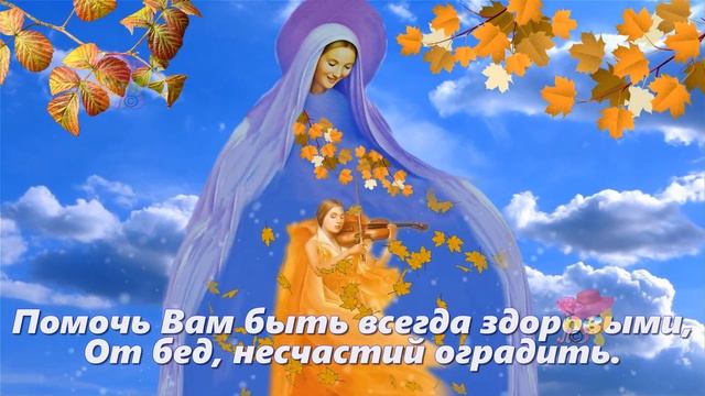 С Покровом Пресвятой Богородицы! Доброе и красивое поздравление смотреть онлайн