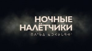 Ночные налётчики — Русский трейлер (2022).mp4