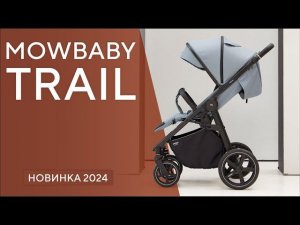 MOWBABY TRAIL - идеальная прогулочная коляска как для лета, так и для зимы