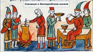 Сказание о белгородском киселе