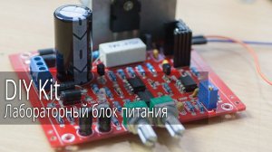Лабораторный блок питания, (0 - 30V, 2mA - 3A), DIY Kit