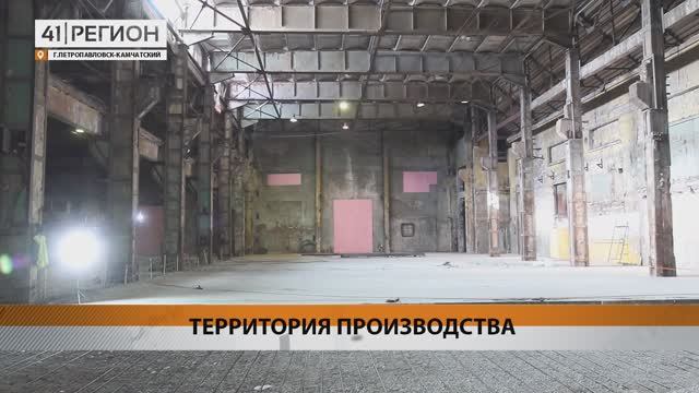 ВЛАСТИ АНОНСИРОВАЛИ ОТКРЫТИЕ НОВОГО ПРОМПАРКА • НОВОСТИ КАМЧАТКИ