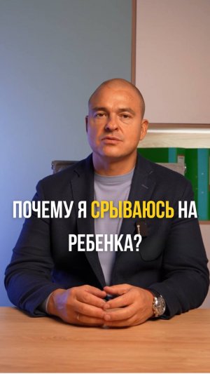 Почему я срываюсь на ребенка?