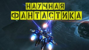 Лучшие Научно-Фантастические Игры | ТОП 5 | #1