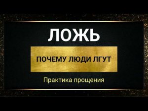 Ложь. Почему люди лгут/ обманывают. Практика "Любящей доброты"