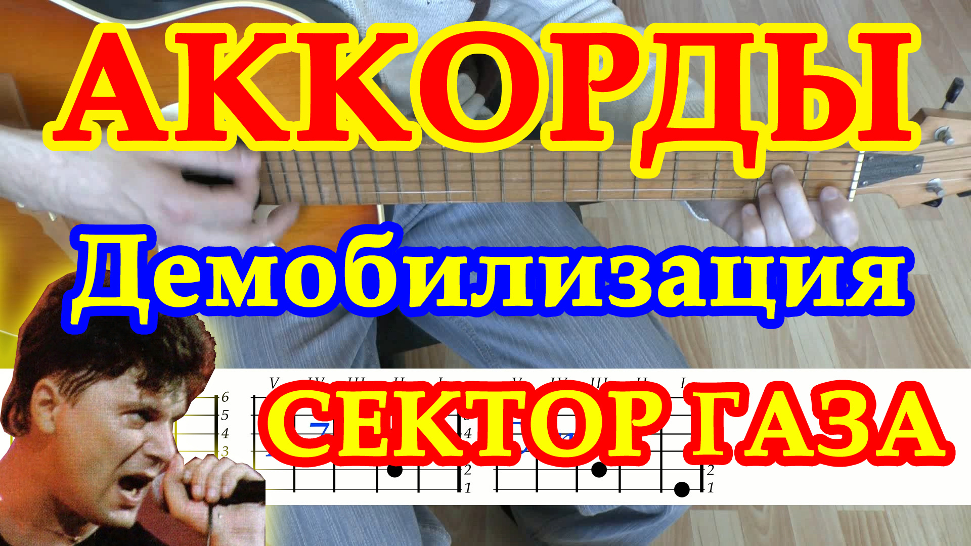 Газа демобилизация. Сектор газа Демобилизация бой. Гитарный бой Демобилизация. Демобилизация сектор слова. Сектор газа Демобилизация текст.