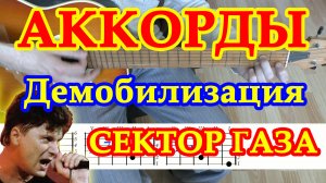 Демобилизация Аккорды ? Сектор Газа ♪ Разбор песни на гитаре ♫ Гитарный Бой для начинающих