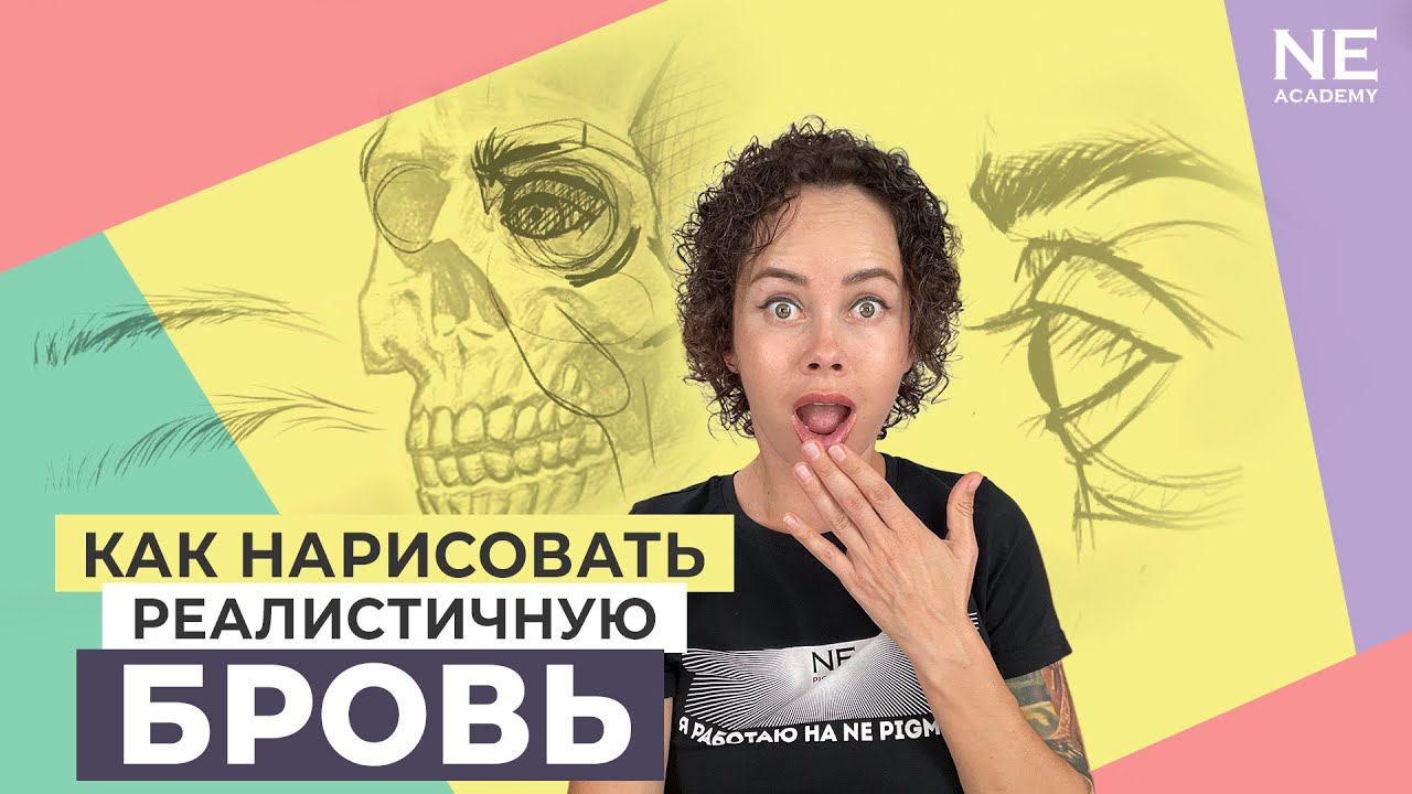 Как нарисовать реалистичную бровь