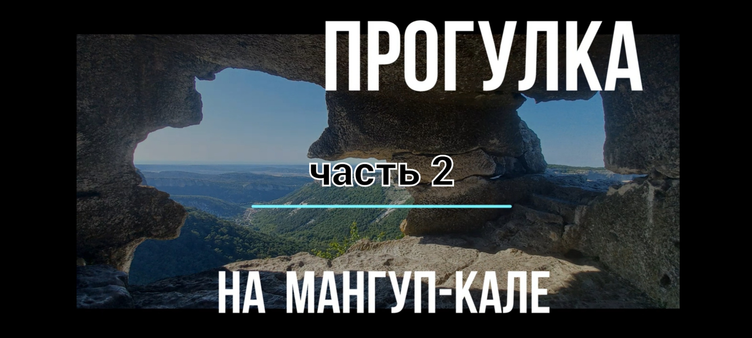 Мангуп - Кале   часть 2