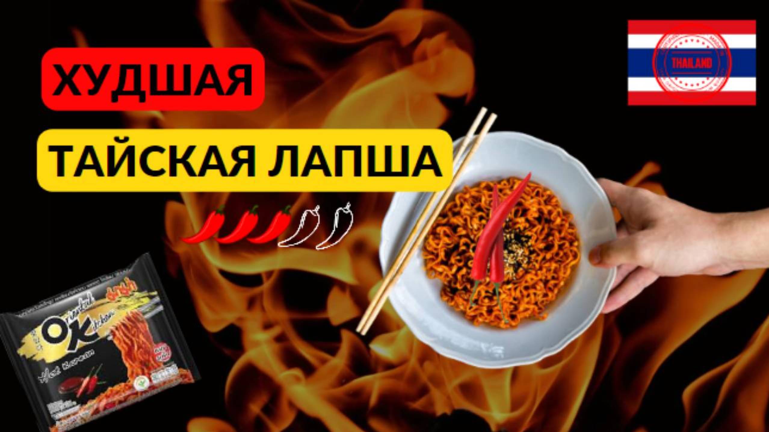 Не покупайте эту тайскую лапшу. Обзор на самую невкусную тайскую лапшу. смотреть онлайн