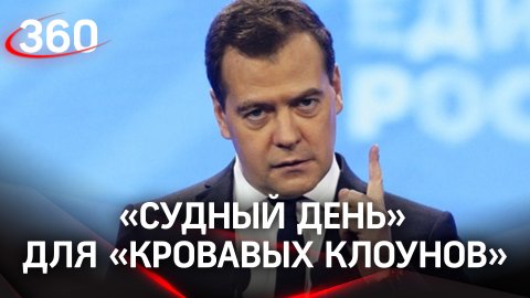 "Судный день" для "кровавых клоунов": Медведев об угрозе Украины ударить по Крыму