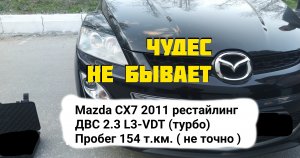 Обман при продаже. Mazda CX7 2011  ДВС 2.3  L3-VDT (турбо)  Пробег 154 т.км.(не точно)