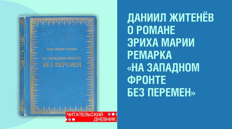 Книга «На Западном фронте без перемен» Эриха Марии Ремарка