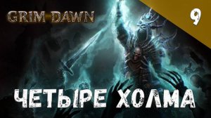 Grim Dawn Прохождение #9 Четыре холма