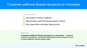 Создание шаблона бизнес-процесса со статусами