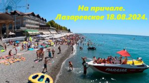 Лазаревское 18.08.2024. Днем на причале!