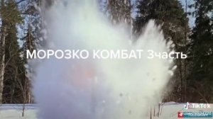 морозко комбат 3часть