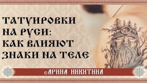 Татуировки на Руси  |  Знаки на теле | Арина Никитина