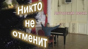 Никто не отменит- С. Трандафилов _Авторская песня_