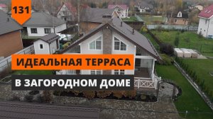 Идеальная терраса в загородном доме