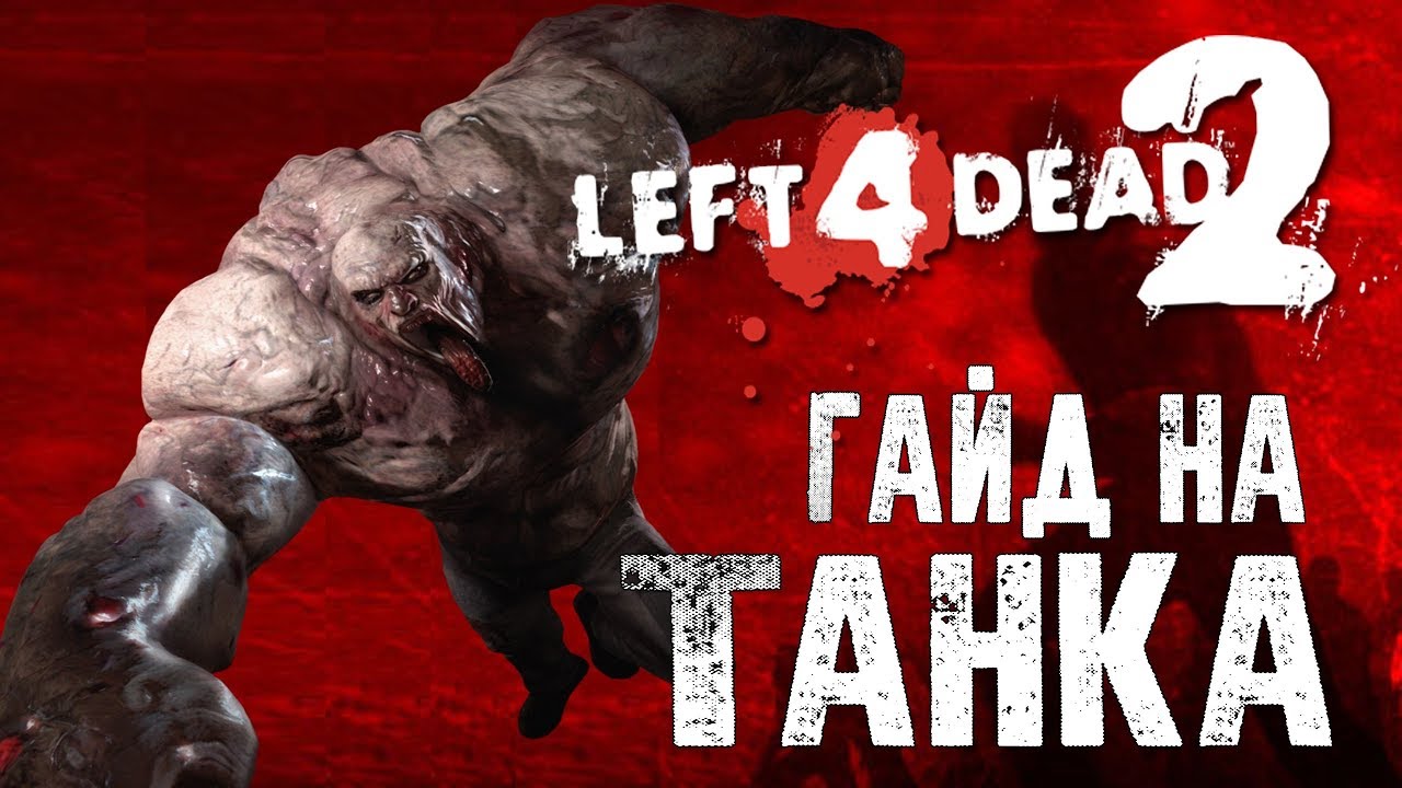 Left 4 Dead 2 Гайд на танка