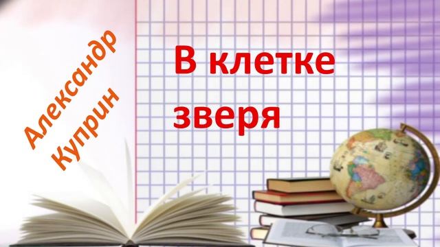#151. А. Куприн В клетке зверя. смотреть онлайн