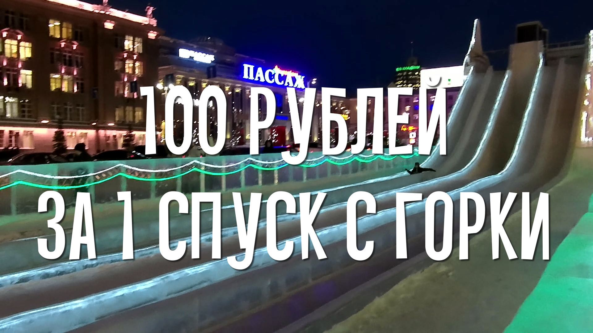 100 рублей за 1 спуск с ледяной горки