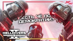 Наносим справедливость и причиняем демократию в Helldivers 2 КООП | PC | MAX SETTINGS