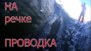 Рыбалка в Подмосковье, Речка Пехорка, Павлино, Пехорка. Ловля на поплавок в проводку