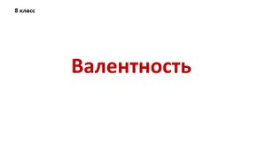 Валентность