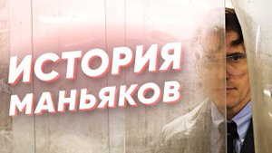 Краткая история МАНЬЯКОВ