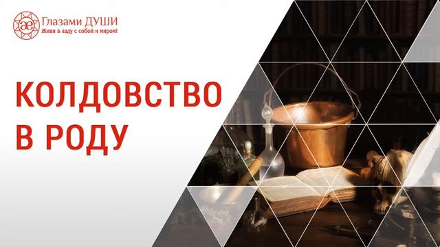 Родовая сила | Как действует колдовство | Родовое проклятье | Глазами Души