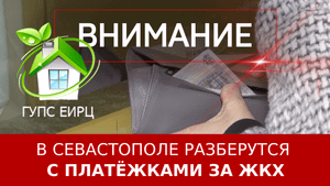 В Севастополе разберутся с платёжками за ЖКХ