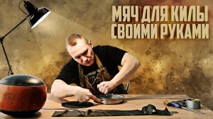 КАК СДЕЛАТЬ МЯЧ ДЛЯ КИЛЫ своими руками